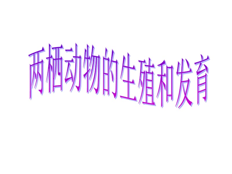 第三节两栖动物的生殖和发育_课件.ppt_第1页