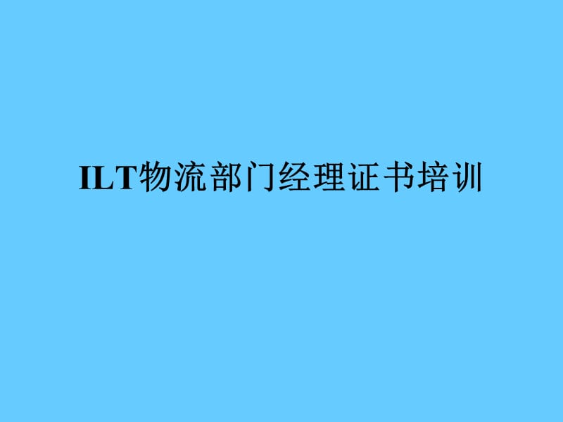 ILT物流部门经理证书培训.ppt_第1页