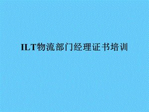 ILT物流部门经理证书培训.ppt