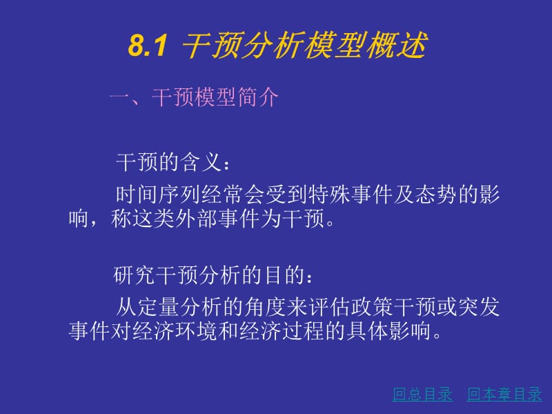 干预分析模型预测法.ppt_第2页