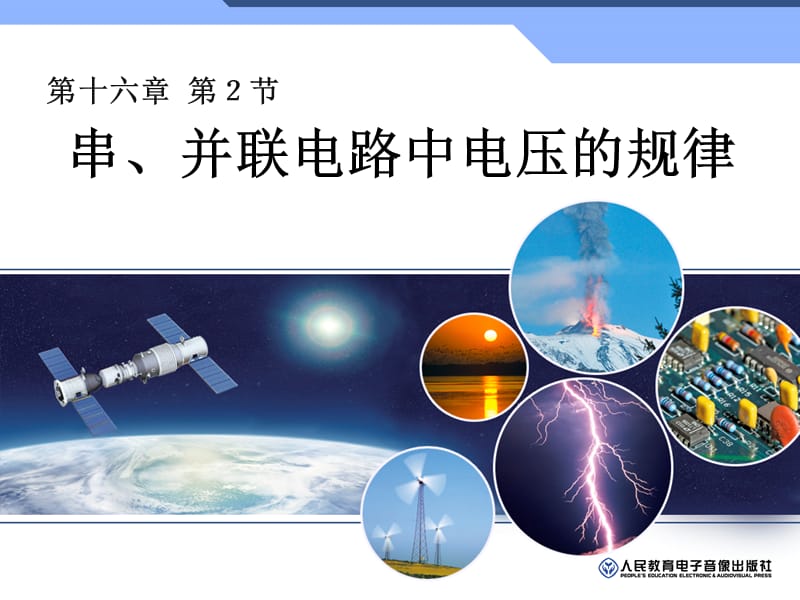 16.2串、并联电路中电压的规律.ppt_第1页