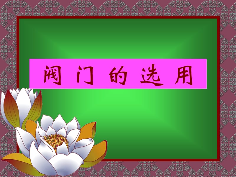 阀门的选用.ppt_第1页