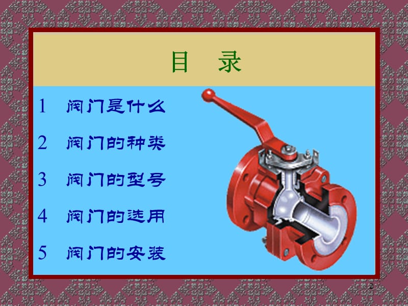 阀门的选用.ppt_第2页