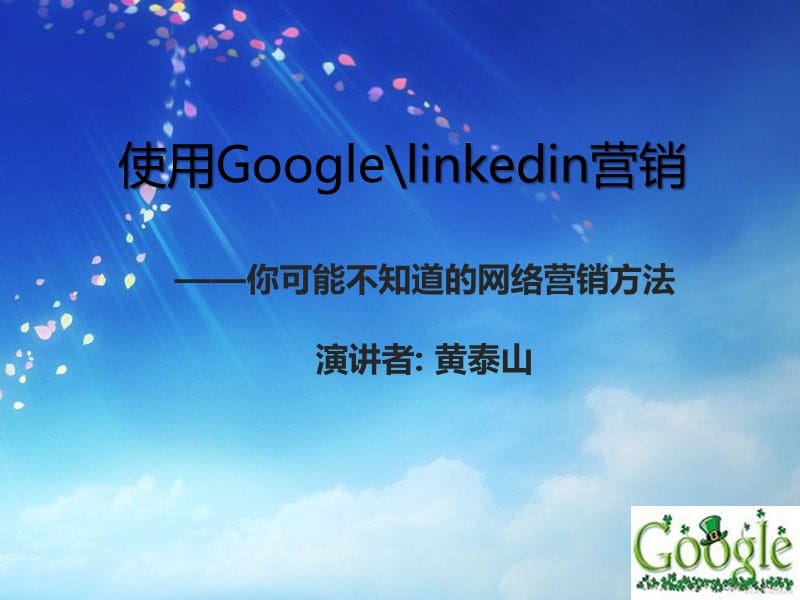 使用Googlelinkedin营销00001.ppt_第1页