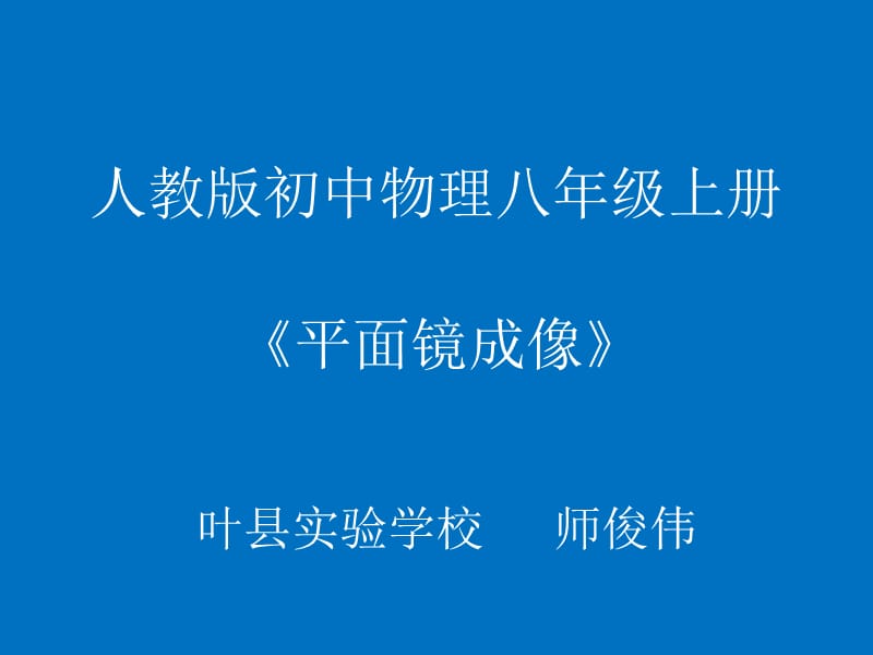 4.3平面镜成像.ppt_第1页