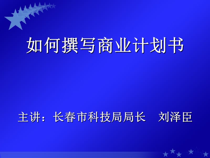 商业计划书ppt.ppt_第1页