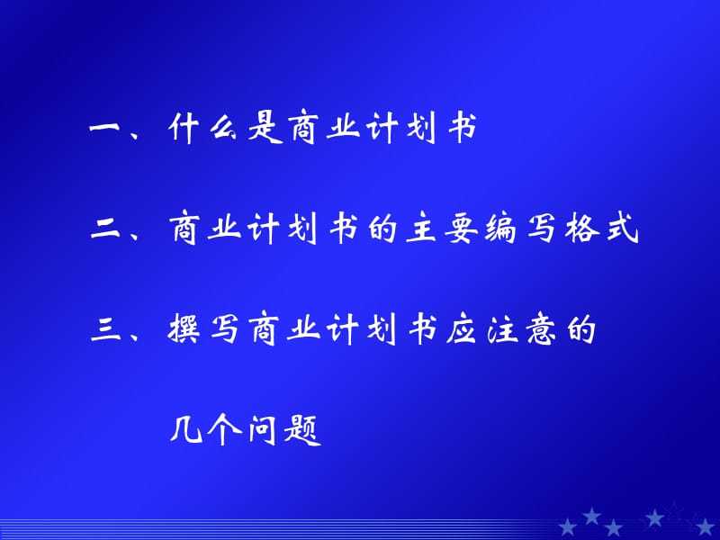 商业计划书ppt.ppt_第2页