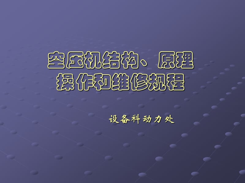 空压机结构原理培训11ppt课件.ppt_第1页