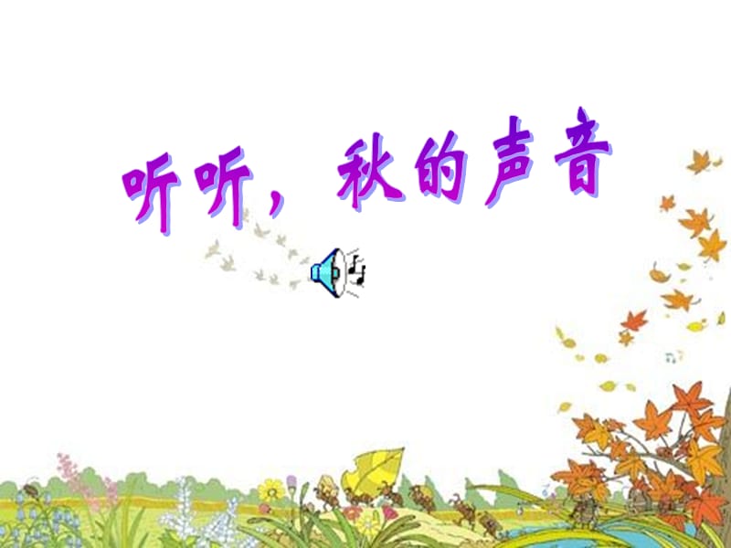 12听听_秋的声音.ppt_第2页