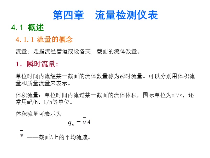 过程检测仪表电子教案第四章流量检测仪.ppt_第1页