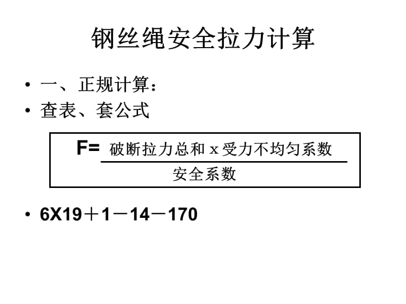 钢丝绳安全拉力计算.ppt_第2页