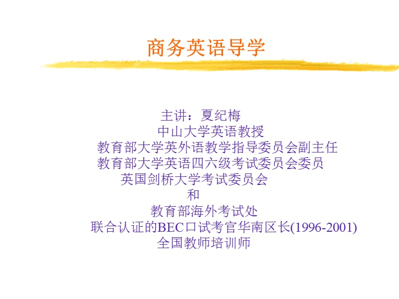 商务英语导学讲座.ppt_第1页