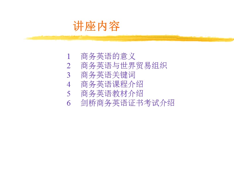 商务英语导学讲座.ppt_第2页