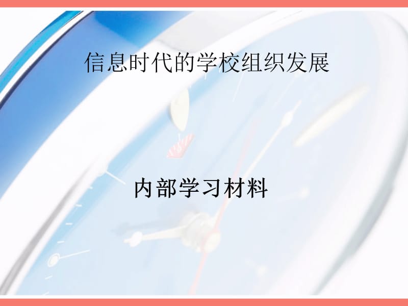 信息时代的学校组织发展.ppt_第1页