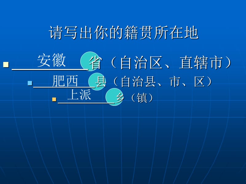 请写出你籍贯所在地.ppt_第2页