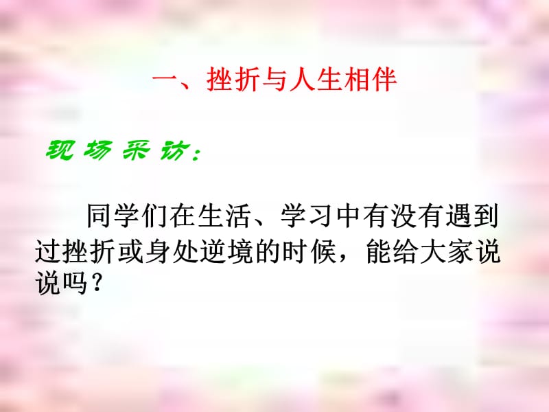 面对挫折学会坚强主题班会.ppt_第3页