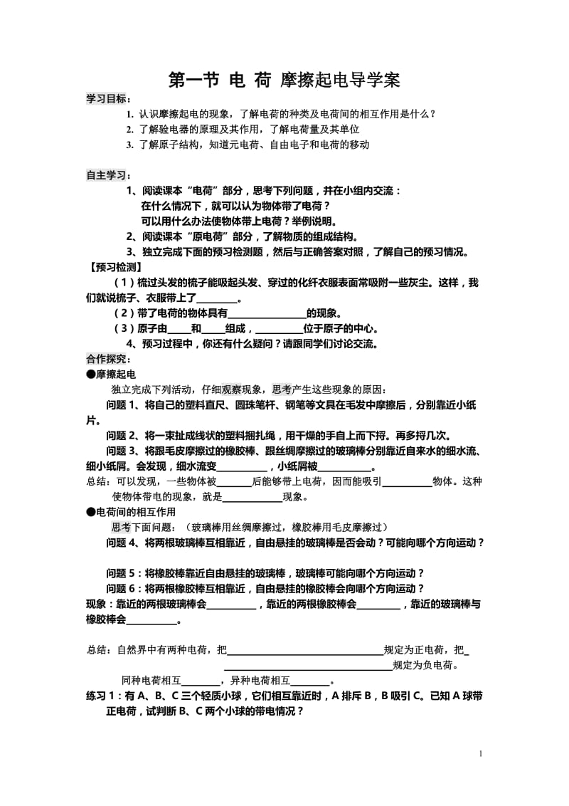 第一节电荷摩擦起电导学案.doc_第1页