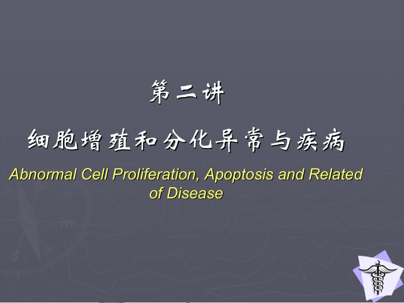 8细胞增殖分化异常与疾病3.ppt_第1页