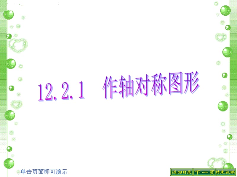 12.2.1轴对称变换.ppt_第1页