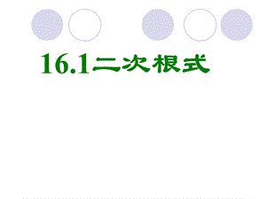 16.1二次根式.ppt