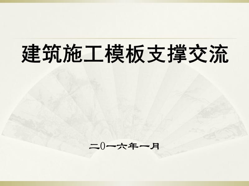 模板体系交流材料.ppt_第1页