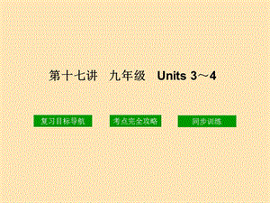 十七章节九年级Units34.ppt