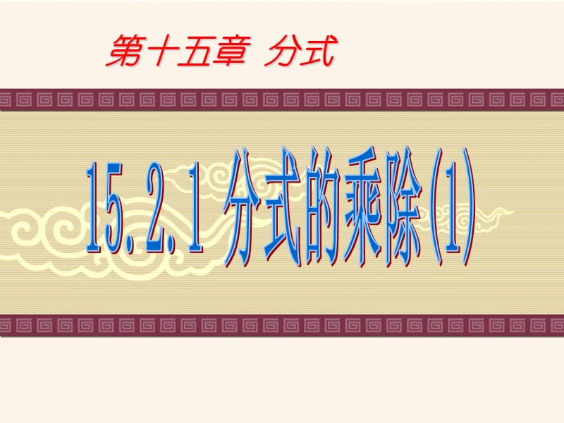 15.2.1_分式的乘除1.ppt_第2页