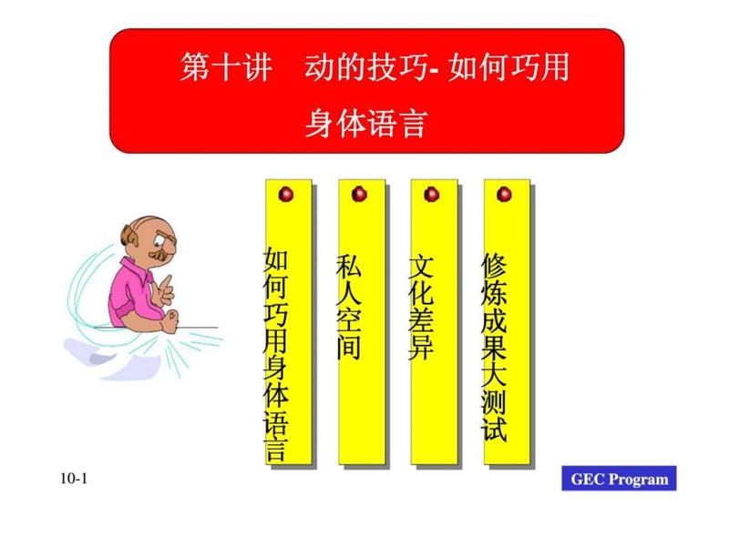 第十讲 动的技巧-如何巧用身体语言.ppt_第1页