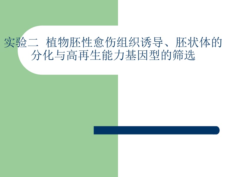 实验二植物胚性愈伤组织诱导、胚状体的分化与高再生能力基因型的筛选.ppt_第1页