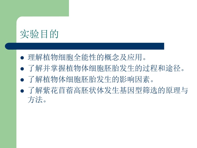 实验二植物胚性愈伤组织诱导、胚状体的分化与高再生能力基因型的筛选.ppt_第2页