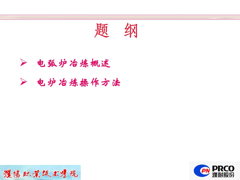 钢铁冶金电炉炼钢.ppt_第2页