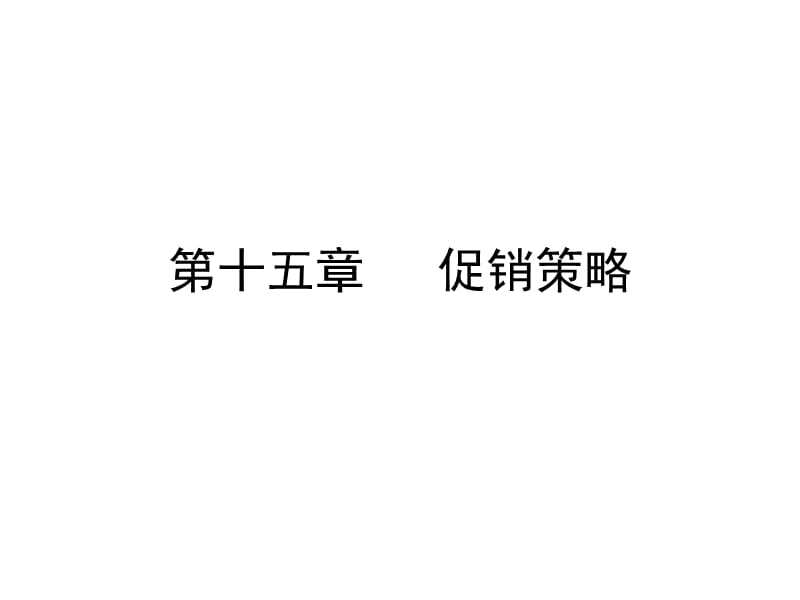 十五章促销策略.ppt_第1页