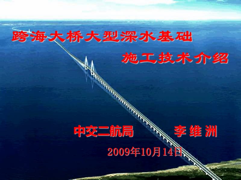 跨海大桥大型深水基础施工技术介绍.ppt_第1页