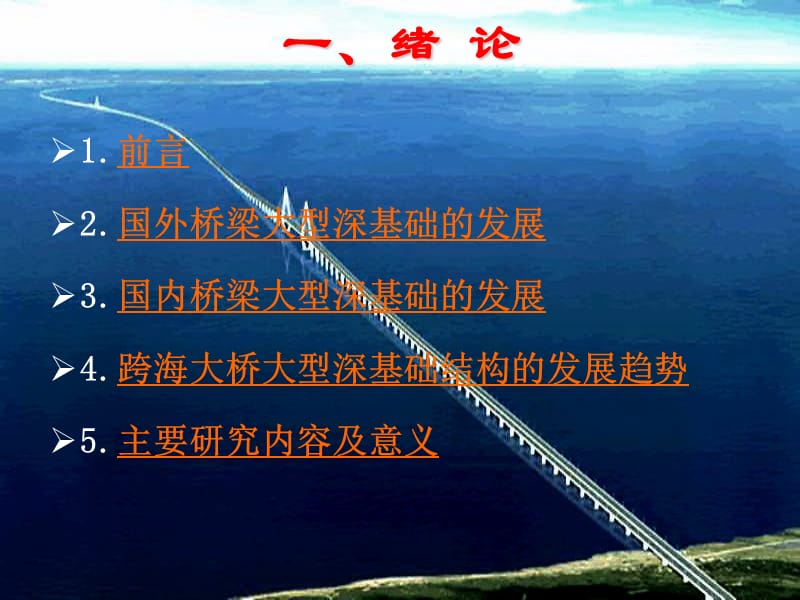跨海大桥大型深水基础施工技术介绍.ppt_第3页