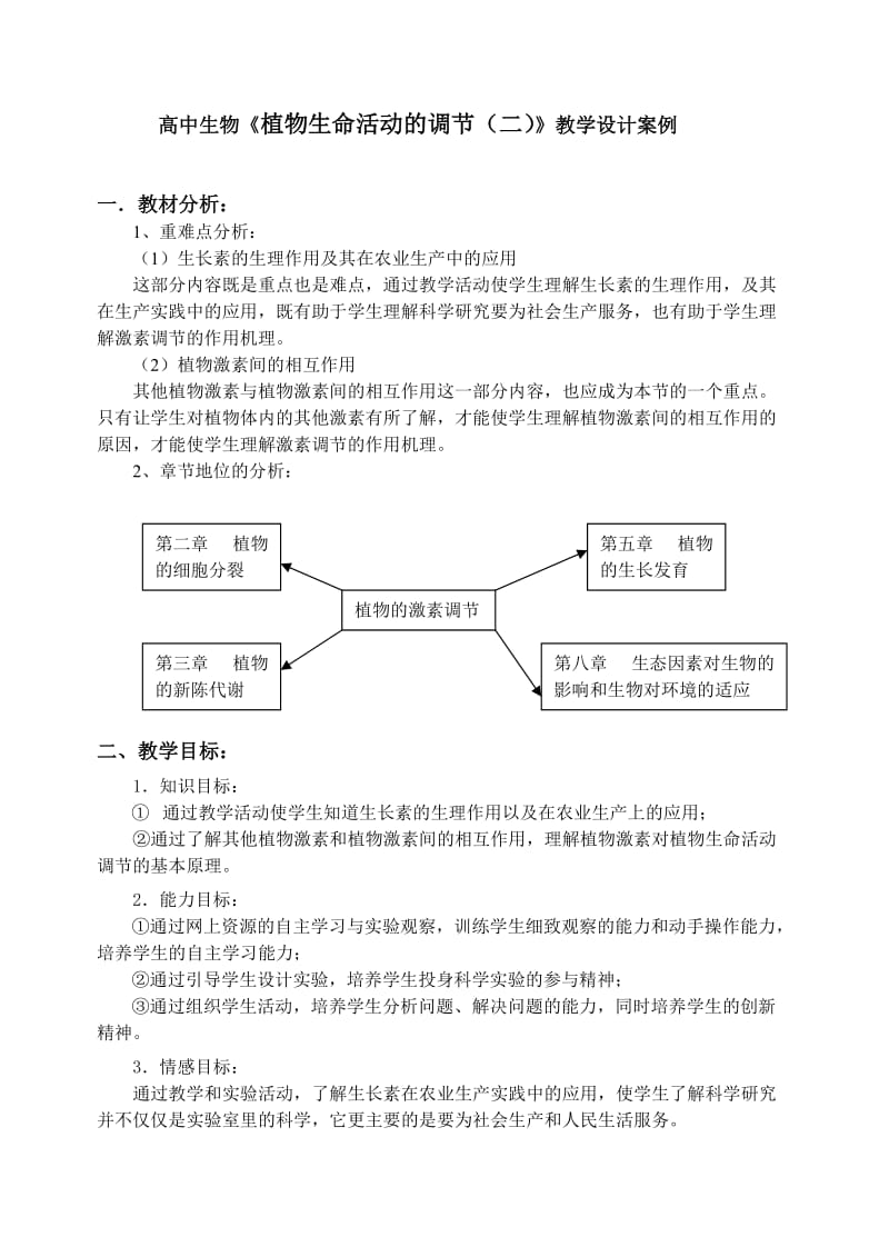 高中生物植物生命活动的调节(二)教学设计案例.doc_第1页