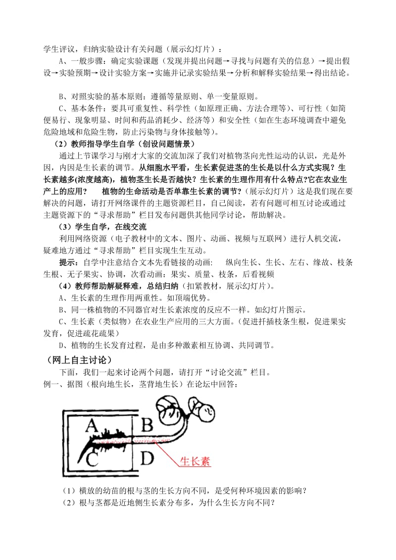 高中生物植物生命活动的调节(二)教学设计案例.doc_第3页