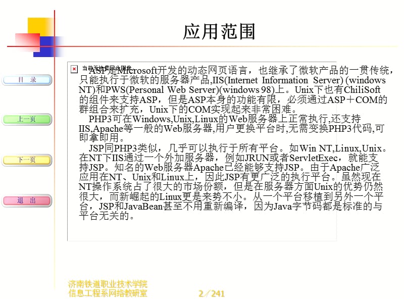 济南铁道职业技术学院信息工程系网络教研室.ppt_第2页