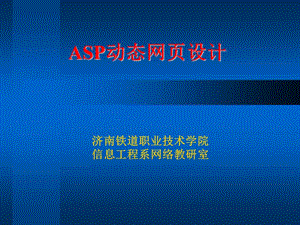 济南铁道职业技术学院信息工程系网络教研室.ppt