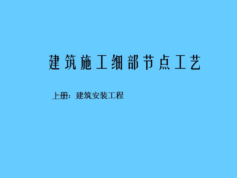 建筑工程细部节点做法施工工艺.ppt_第1页