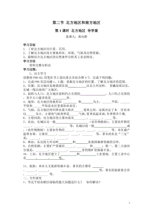 第二节北方地区和南方地区第一课时北方地区导学案.doc