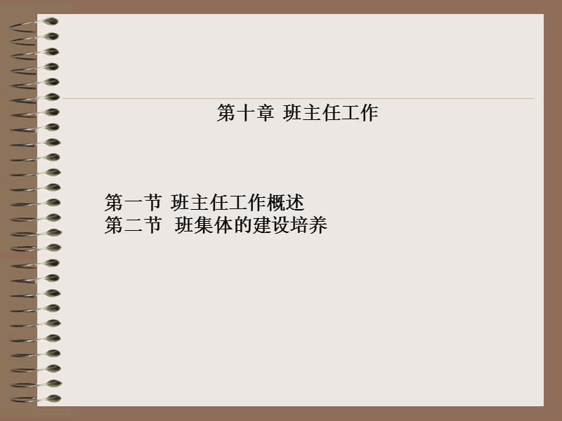 十章节班主任工作.ppt_第1页