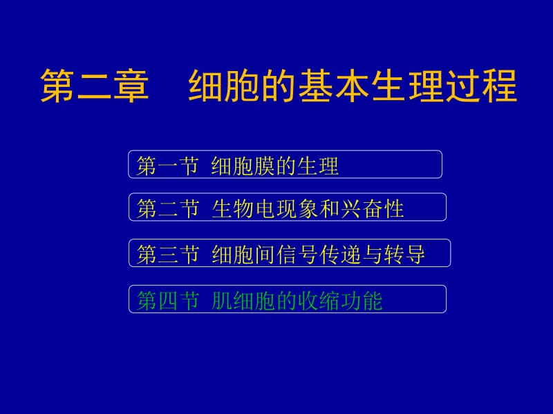 2-3细胞的跨膜信号转导.ppt_第1页