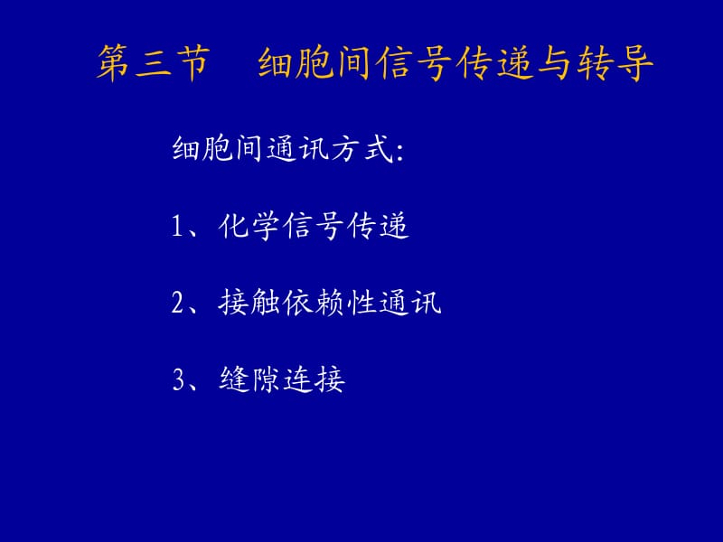 2-3细胞的跨膜信号转导.ppt_第2页