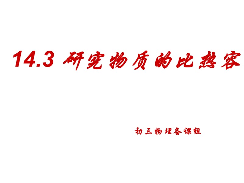 14.3比热容.ppt_第1页