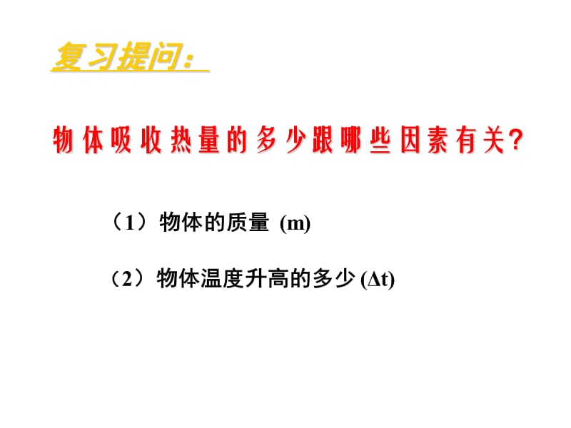 14.3比热容.ppt_第2页