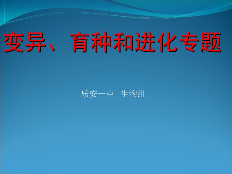 2009高考生物二轮专题复习课件：变异、育种和进化相关.ppt_第1页