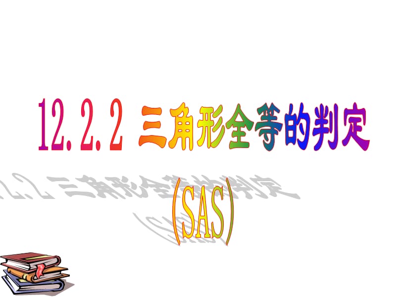 12.2.2三角形全等的判定(SAS)(1).ppt_第1页