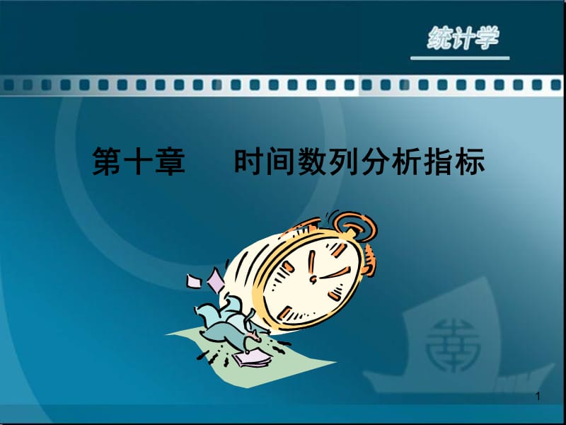 十章节时间数列分析指标.ppt_第1页