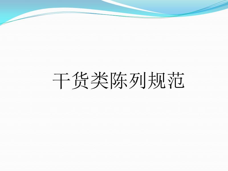 干货类陈列规范ppt课件.ppt_第1页