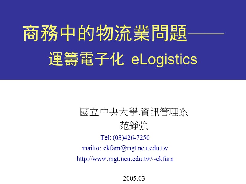 商务中的物流业问题运筹电子化eLogistics.ppt_第1页